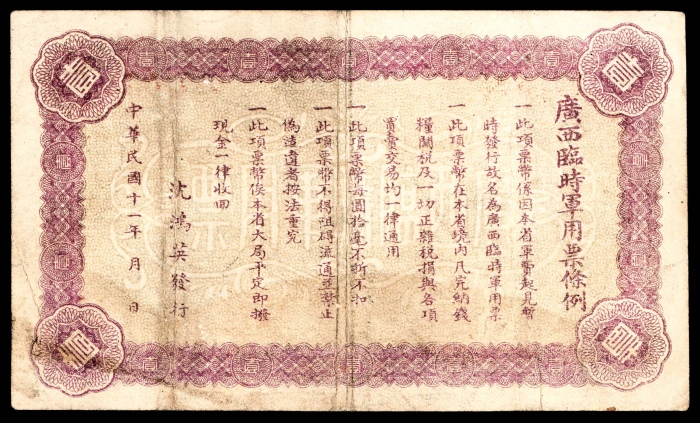  民国十一年（1922年），广西临时军用票壹圆