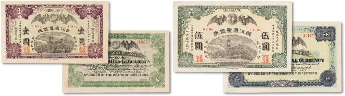  民国元年（1912年）镇江通惠银号壹圆、伍圆共两枚