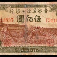  民国三十三年 （ 1944 ） 晋察冀边区银行 伍佰圆，牛耕地图