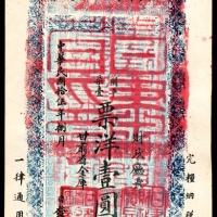  民国十五年（1926年),甘肃军事善后流通券壹圆