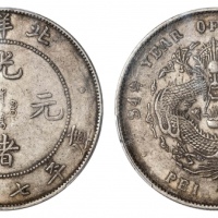  北洋造光绪34年七钱二分普通 PCGS AU 53