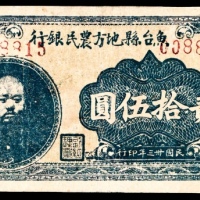  民国三十三年（1944年），鱼台县地方农民银行贰拾伍圆