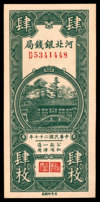  民国二十七年（1938年），河北银钱局肆枚 共两枚