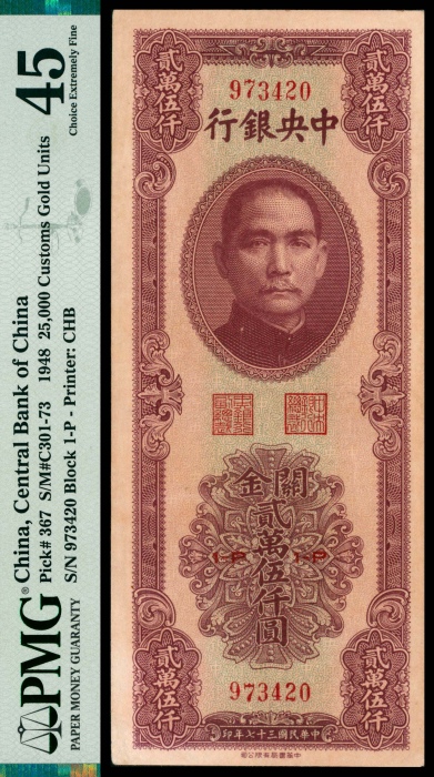  民国三十七年（1948年），中央银行关金贰萬伍仟圆