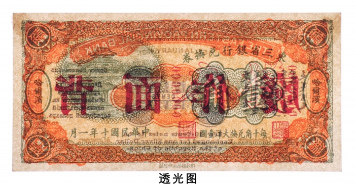  民国十年（1921年）东三省银行兑换券哈尔滨壹角样票