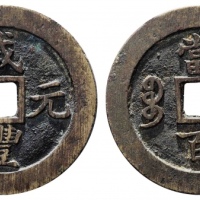  清代咸丰宝苏当百行楷 华夏 古 XF85