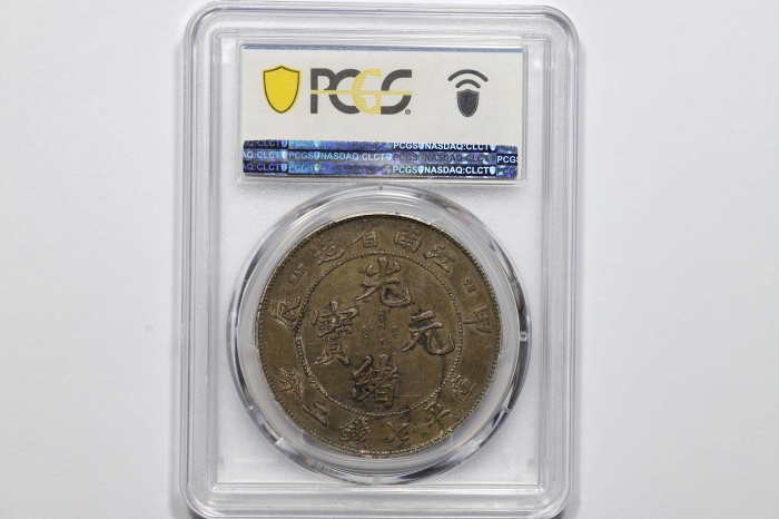  江南省造甲辰七钱二分普通 PCGS AU 53