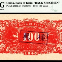  民国三十五年（1946年），吉林省银行壹百圆 背面样票