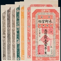  民国十七年（1928年）吉林永衡官帖官银钱号壹吊、贰吊、叁吊、伍吊、拾吊、伍拾吊、壹百吊各一枚