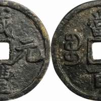 清代咸丰宝陕当百大样 GBCA 古-美品 82