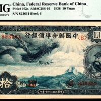  民国二十七年（1938年），中国联合准备银行拾圆