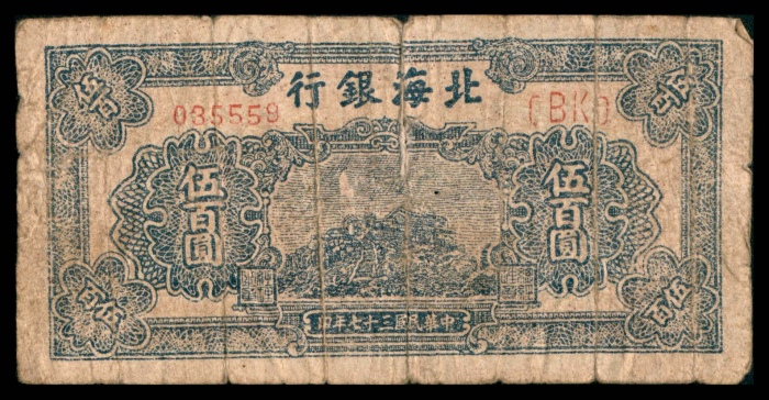  民国三十七年（1948年），北海银行伍百圆