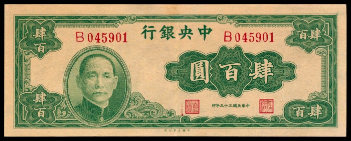  民国三十三年（1944年），中央银行肆百圆