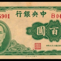  民国三十三年（1944年），中央银行肆百圆