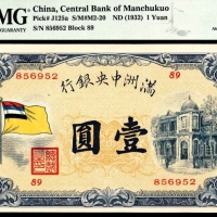  无年份，满洲中央银行壹圆