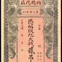  民国年间，藁邑兴安村同德花店贰吊