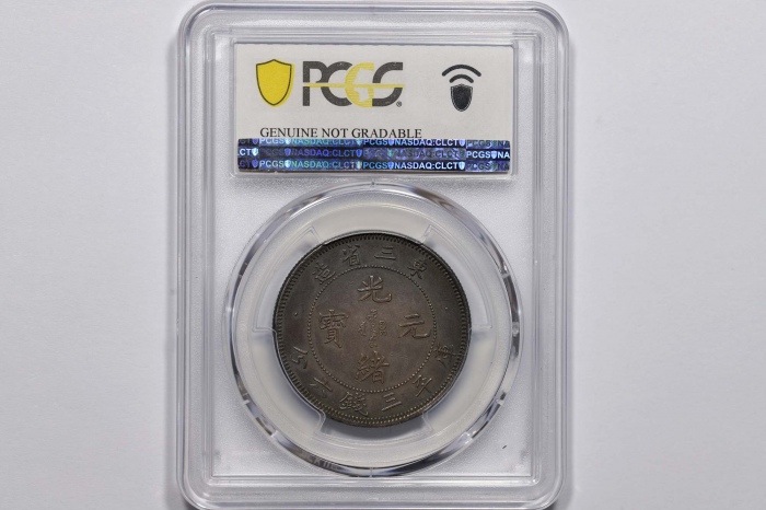  东三省造光绪元宝三钱六分 PCGS AU Details
