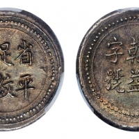  湖南省造长沙乾益字号柒钱 PCGS MS 63