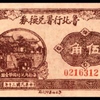  民国三十年（1941年),鲁比行署兑换券伍角