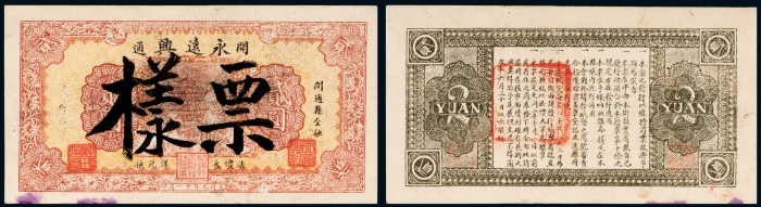  1932年开通永远兴法价大洋兑换券贰圆样票