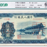  1950年中国人民银行第一版人民币“新华门”伍万圆样票正背两枚