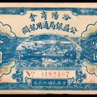  民国十六年（1927年），汾阳商会公益银局通用银圆壹圆