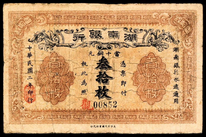  民国六年（1917年），湖南银行铜元壹百枚