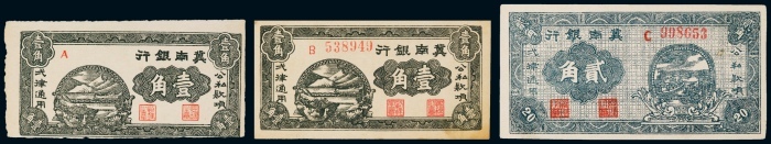  1939年冀南银行壹角、单正面壹角、贰角各一枚
