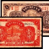 民国二十八年（1939）高生大纸号代价券壹分 上海