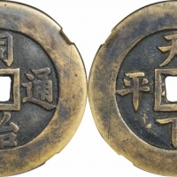  清同治通宝天下太平宫钱 GBCA 古-美品 85