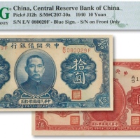  民国二十九年（1940年）中央储备银行伍圆、拾圆共两枚