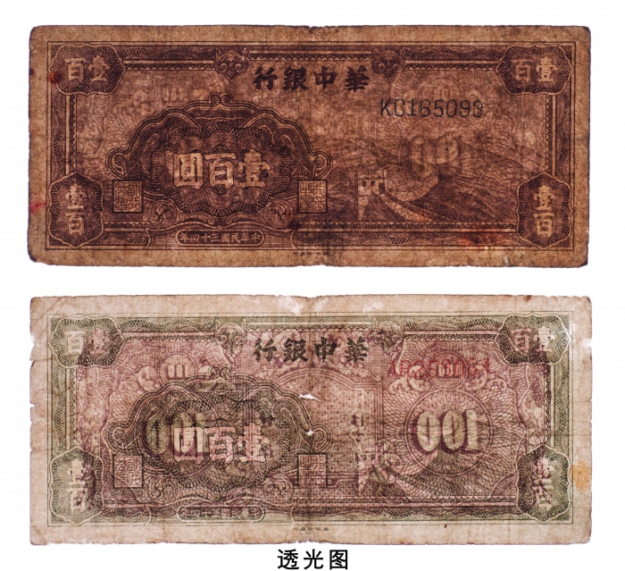  民国三十四年（1945年）华中银行壹佰圆二枚