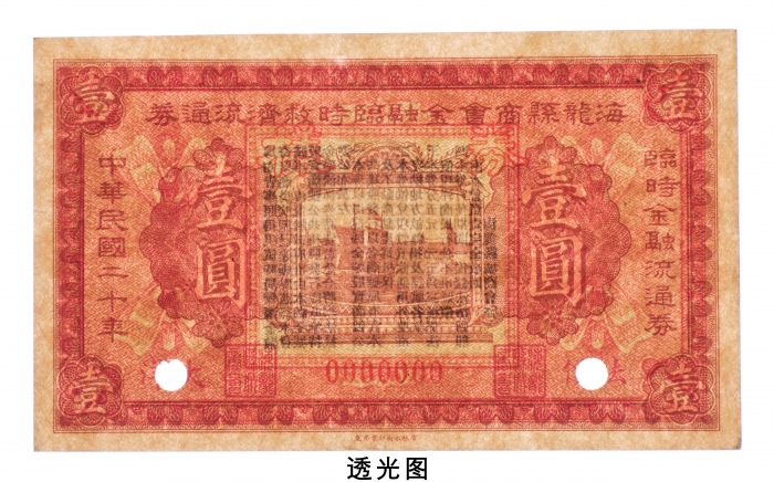 民国二十年（1931年）海龙县商会金融临时救济流通券法价大洋壹圆样票