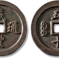  清代咸丰宝福五十通宝 极美品