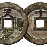  明代天启通宝折十背十·一两 华夏 古 XF85