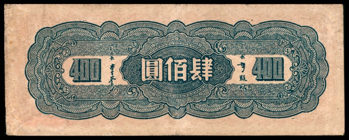  民国三十四年（1945年），中央银行肆佰圆