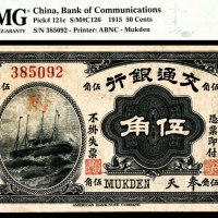  民国四年（1915年），交通银行伍角 奉天