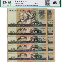  1990年中国人民银行第四版人民币伍拾圆连号十枚