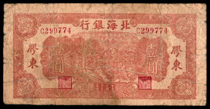  民国三十三年（1944年），北海银行壹圆