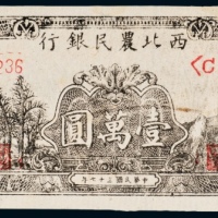  民国三十七年（1948年）西北农民银行壹萬圆