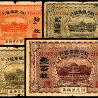 无年份，热河兴业银行拾枚