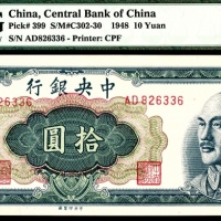  民国三十七年（1948年），中央银行拾圆