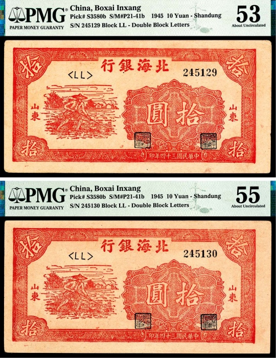  民国三十四年（1945年），北海银行拾圆 山东 两枚