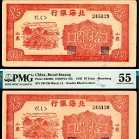  民国三十四年（1945年），北海银行拾圆 山东 两枚