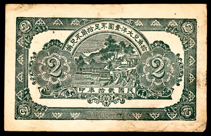  民国二十年（1931年），公利成染坊贰角