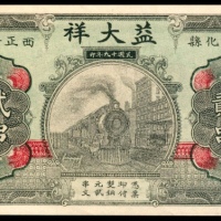  民国十九年（1930年），安化县西正街益大祥贰吊