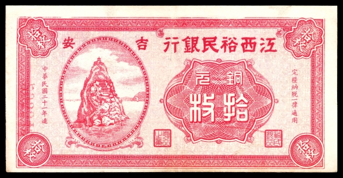  民国二十三年(1934年），江西裕民银行壹角