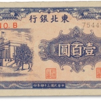  民国三十四年（1945年）东北银行地方流通券壹百圆一枚