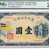  民国二十一年（1932年）满洲中央银行壹圆一枚