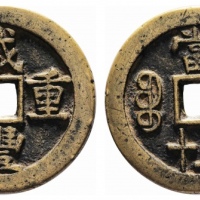  清代咸丰宝源当五十大样 美品